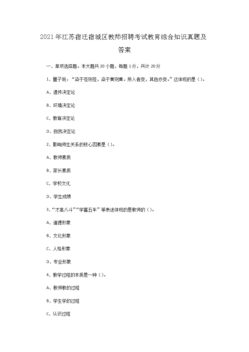 Removed_2021年江苏宿迁宿城区教师招聘考试教育综合知识真题及答�?.png