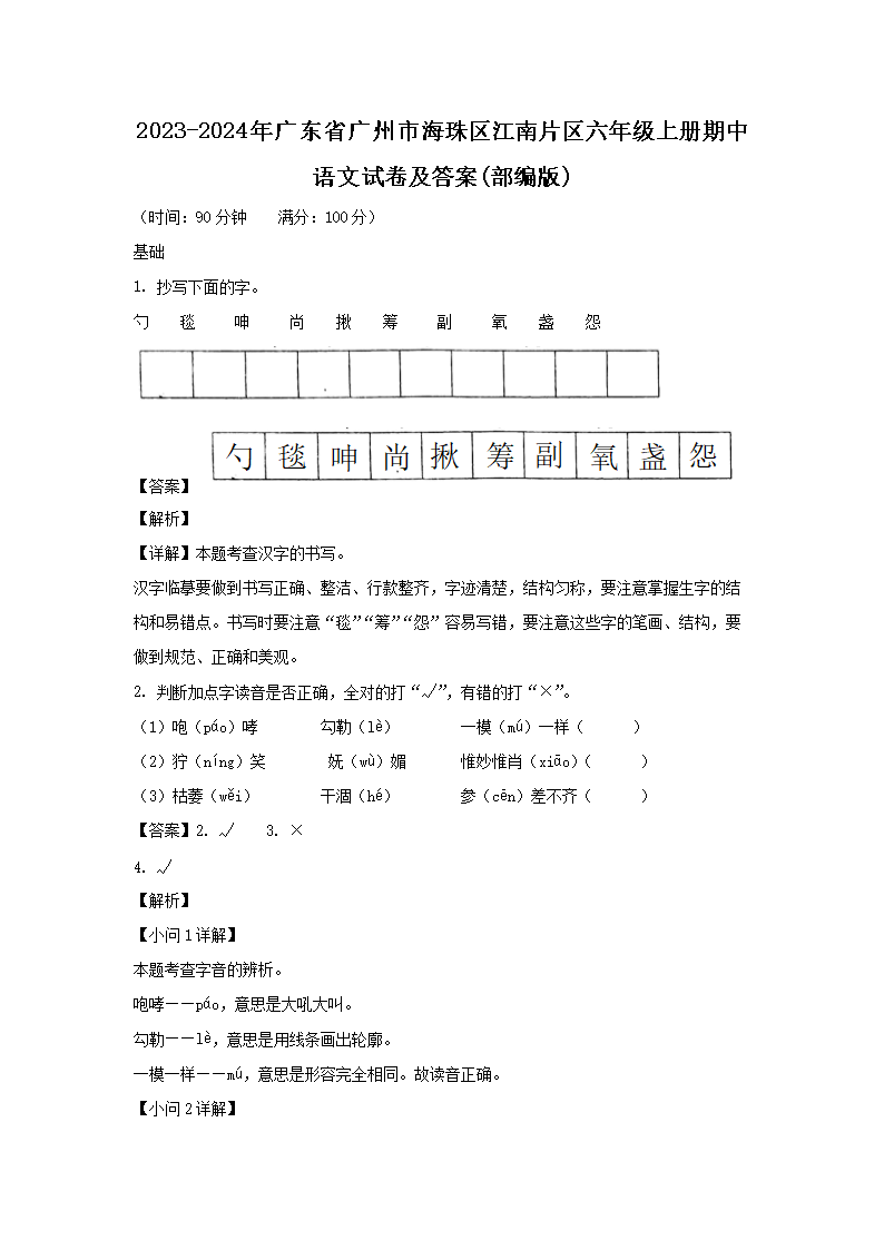 2023-2024年广东省广州市海珠区江南片区六年级上册期中语文试卷及答案(部编�?1.png