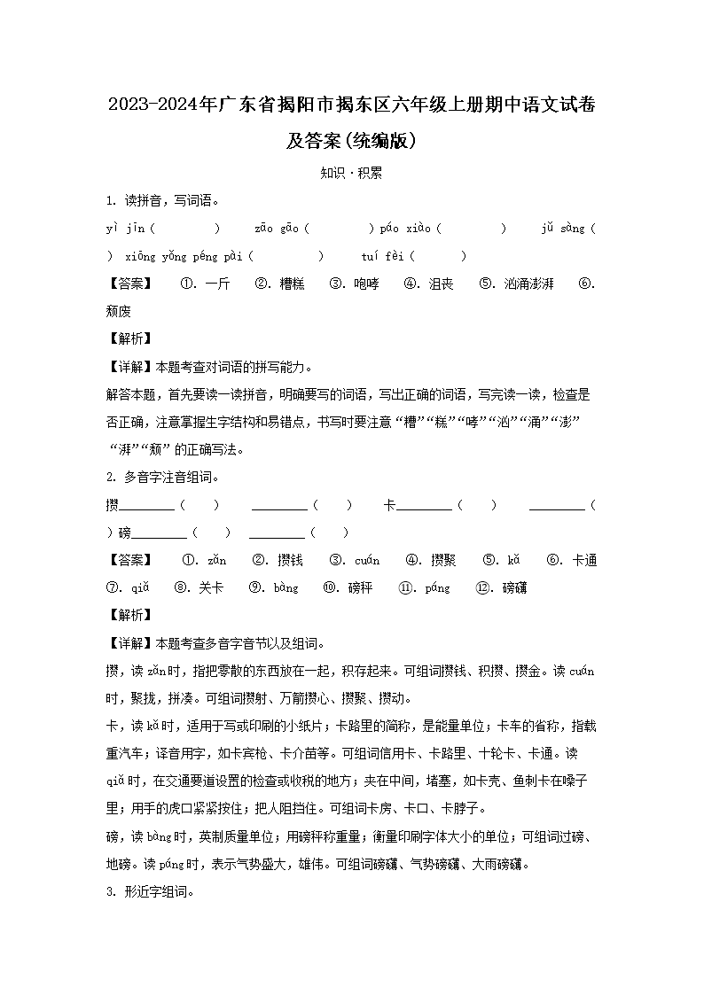 2023-2024年广东省揭阳市揭东区六年级上册期中语文试卷及答案(统编�?1.png