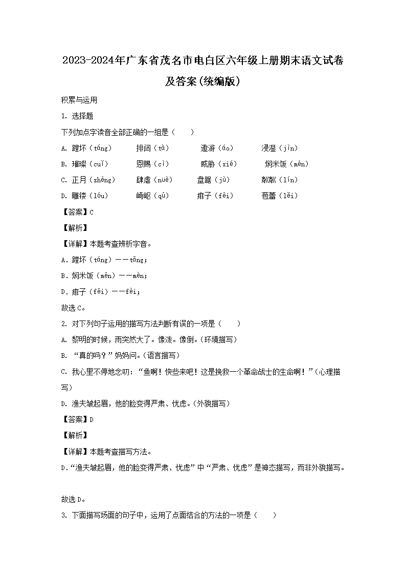 2023-2024年广东省茂名市电白区六年级上册期末语文试卷及答案(统编�?1.png