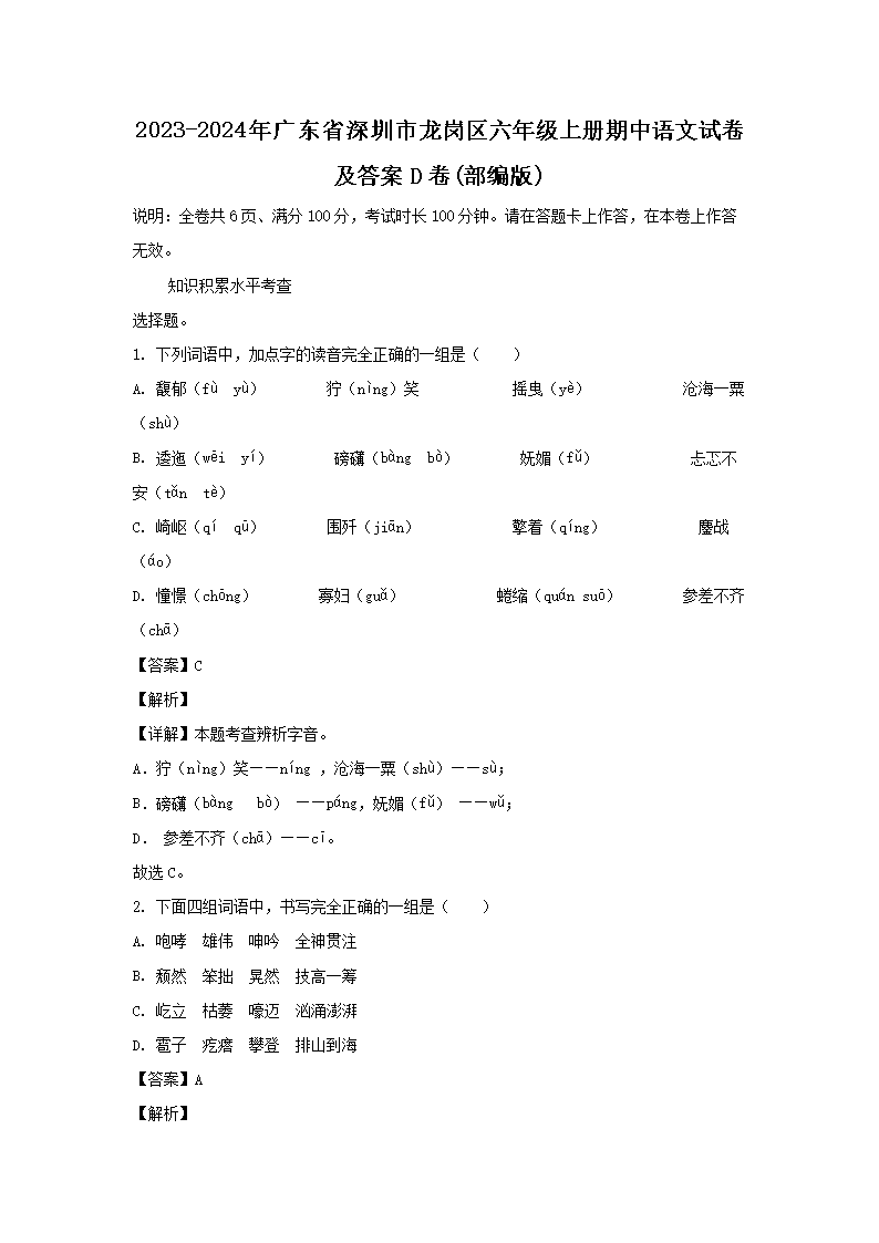 2023-2024年广东省深圳市龙岗区六年级上册期中语文试卷及答案D�?部编�?1.png