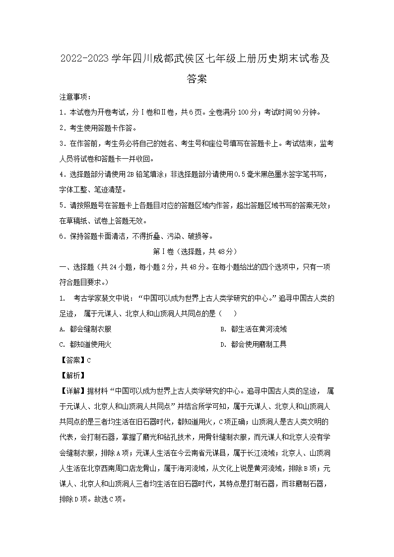 2022-2023开云kaiyun(中国)年四川成都武侯区七年级上册历史期末试卷及答�?.png