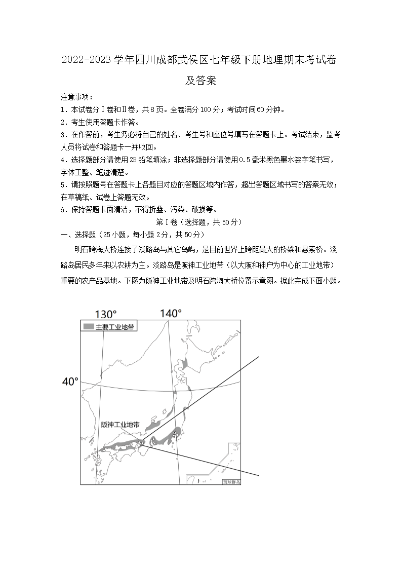 2022-2023学年四川成都武侯区七年级下册地理期末考试卷及答案1.png