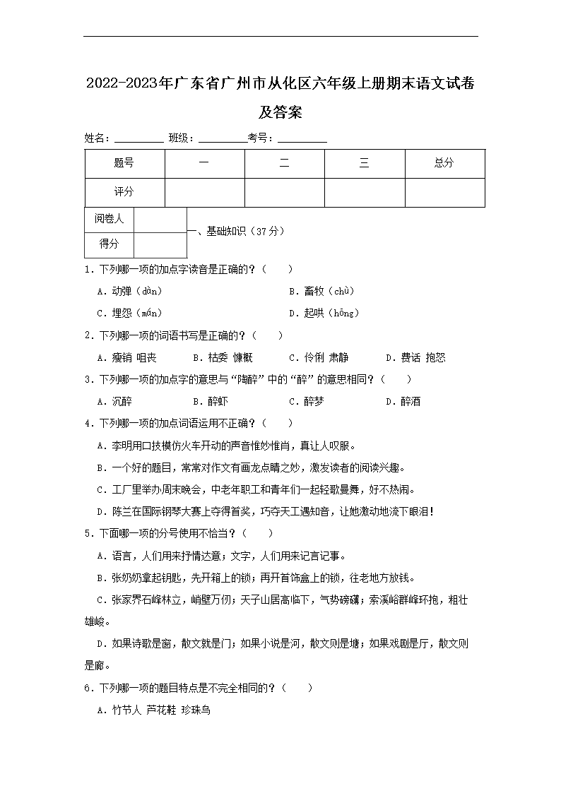 2022-2023年广东省广州市从化区六年级上册期末语文试卷及答案1.png