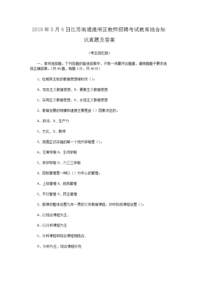 Removed_2018�?�?日江苏南通港闸区教师招聘考试教育综合知识真题及答�?.png