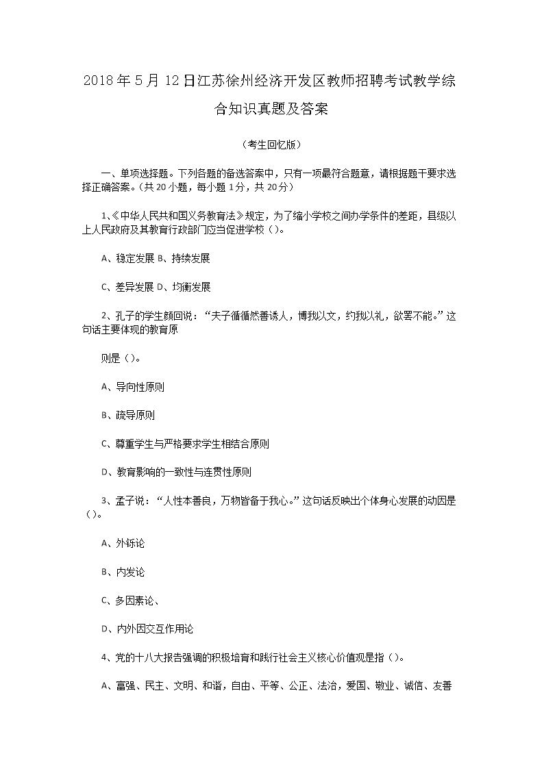 Removed_2018�?�?2日江苏徐州经济开发区教师招聘考试教学综合知识真题及答�?.png