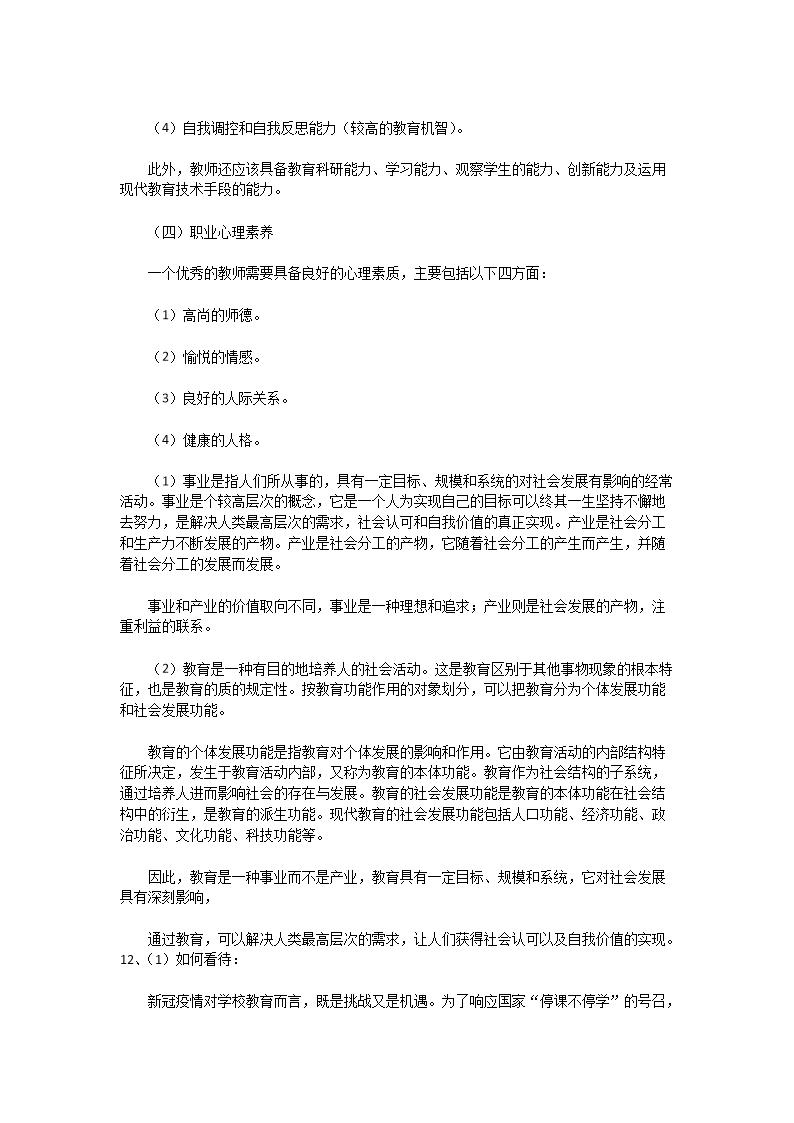 Removed_2020�?�?9日江苏徐州经开区教师招聘考试教育综合知识真题及答�?.png