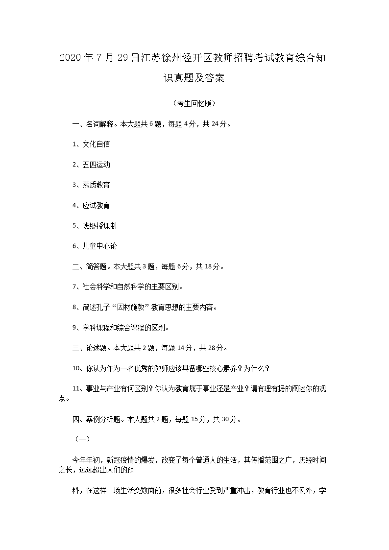 Removed_2020�?�?9日江苏徐州经开区教师招聘考试教育综合知识真题及答�?.png