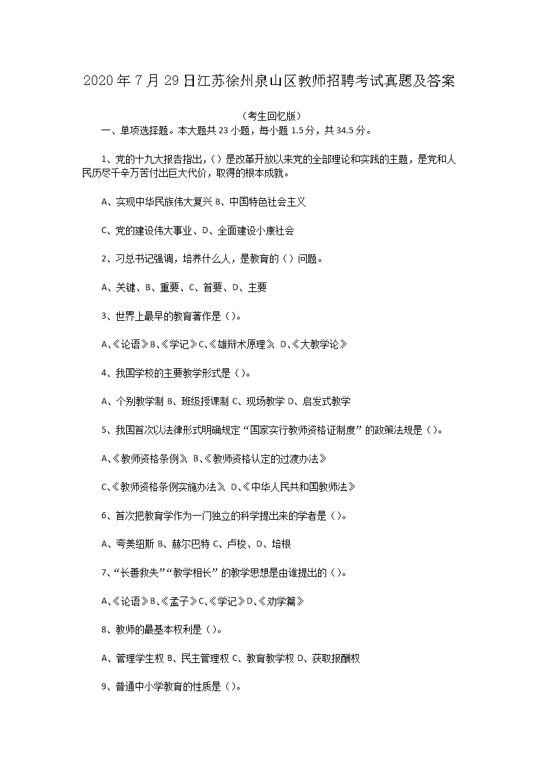 Removed_2020�?�?9日江苏徐州泉山区教师招聘考试真题及答�?.png