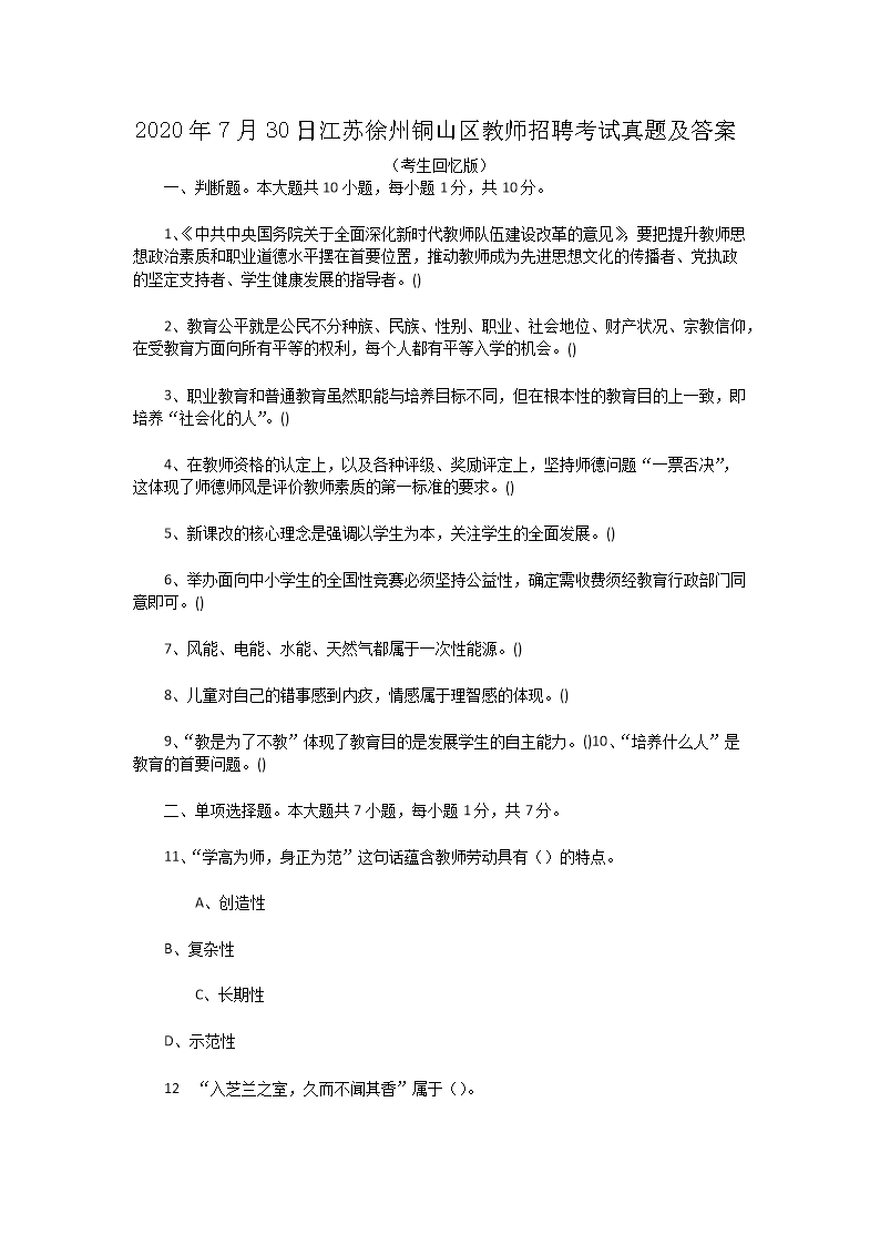 Removed_2020�?�?0日江苏徐州铜山区教师招聘考试真题及答�?.png