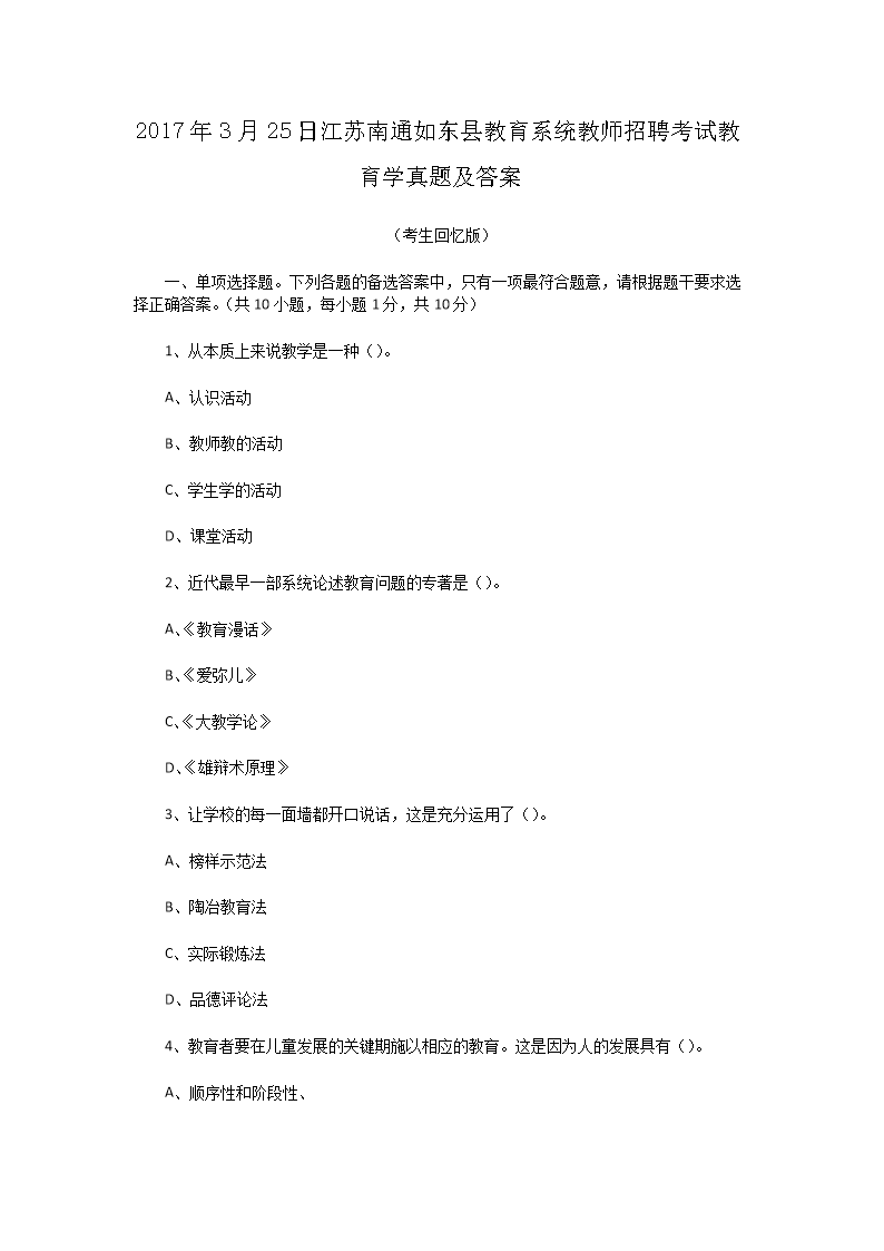 Removed_2017�?�?5日江苏南通如东县教育系统教师招聘考试教育开云kaiyun(中国)真题及答案1.png