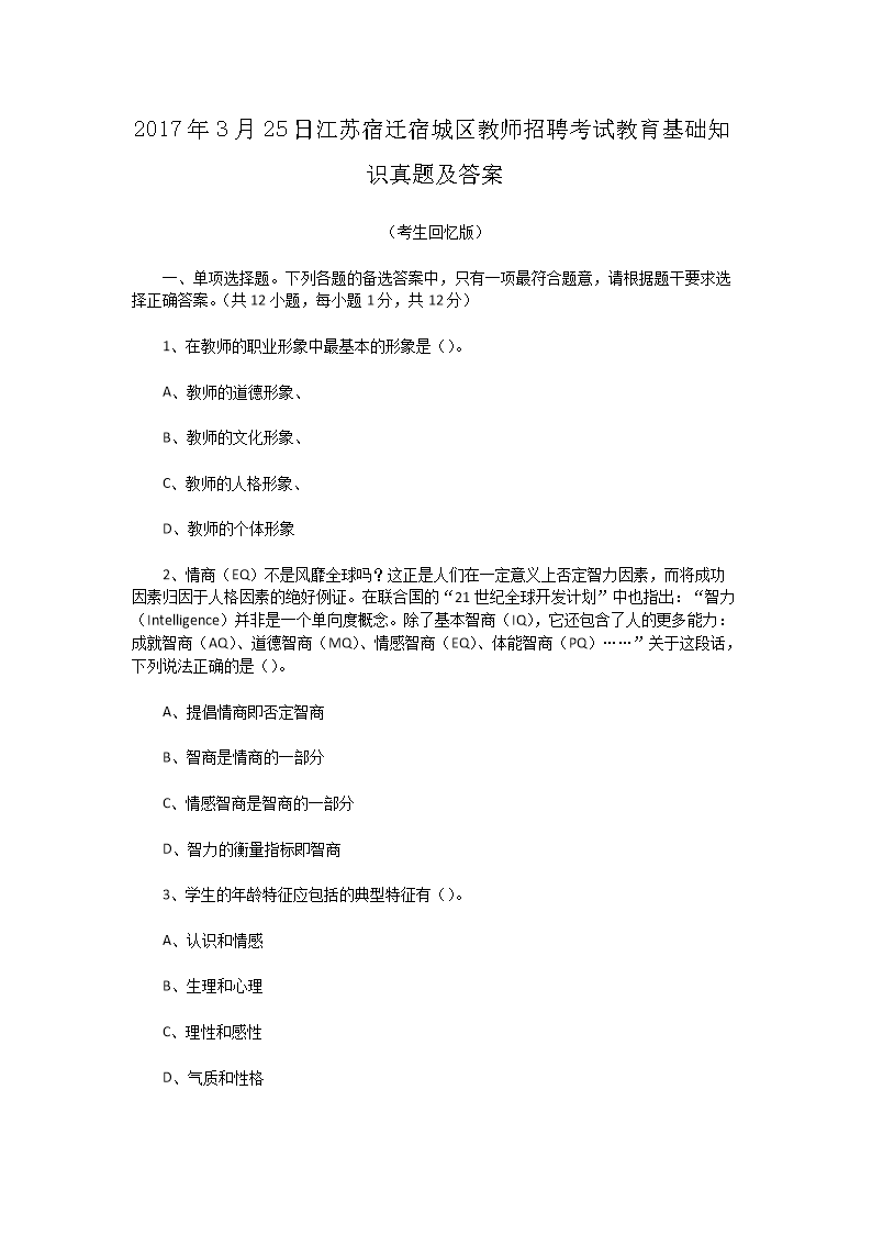 Removed_2017�?�?5日江苏宿迁宿城区教师招聘考试教育基础知识真题及答�?.png