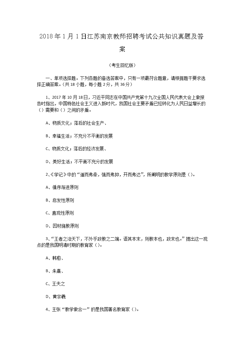 Removed_2018�?�?日江苏南京教师招聘考试公共知识真题及答�?.png