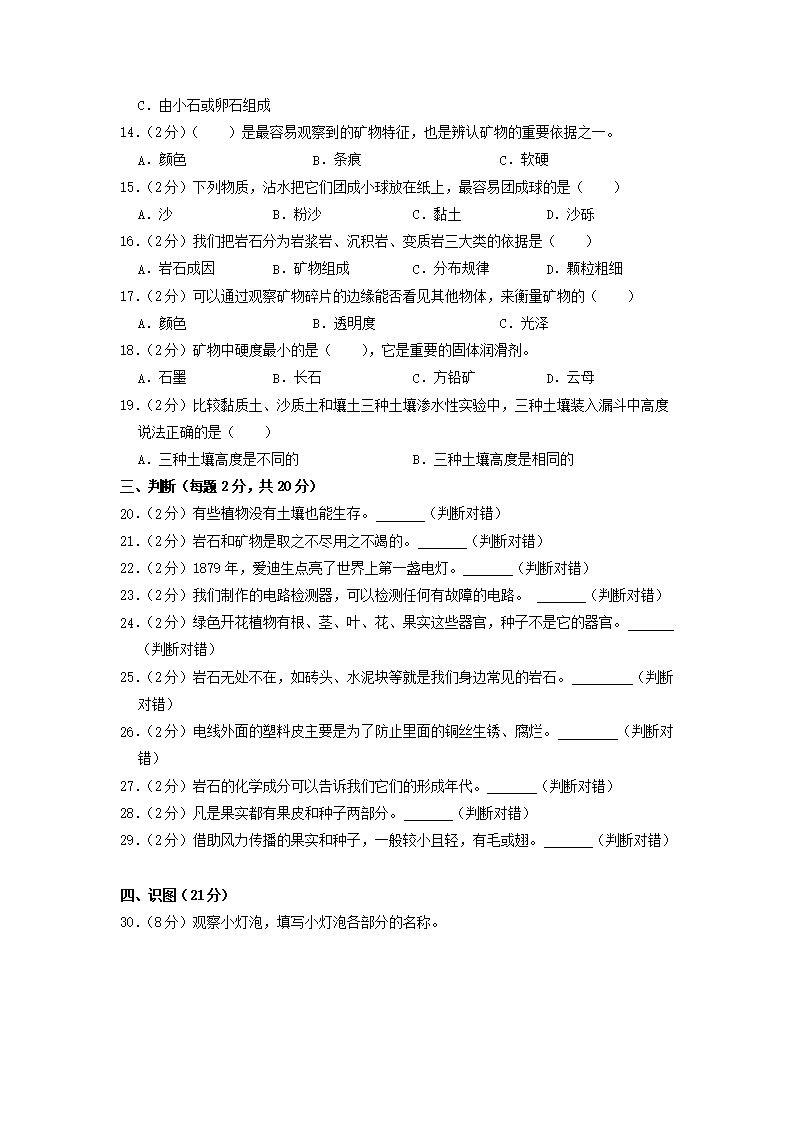 Removed_2020-2021开云kaiyun(中国)年吉林省吉林市永吉县四年级下开云kaiyun(中国)期期末科开云kaiyun(中国)真题及答案2.png