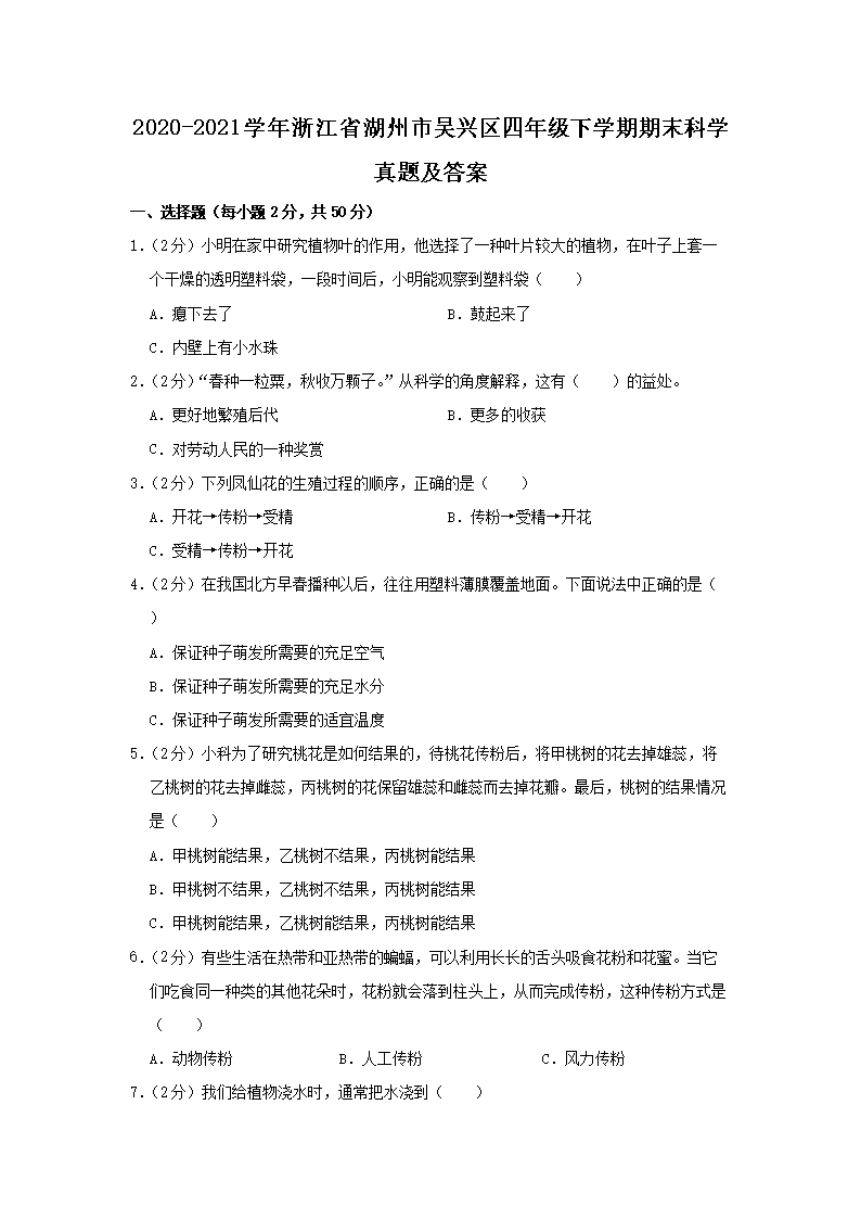 Removed_2020-2021开云kaiyun(中国)年浙江省湖州市吴兴区四年级下开云kaiyun(中国)期期末科开云kaiyun(中国)真题及答案1.png