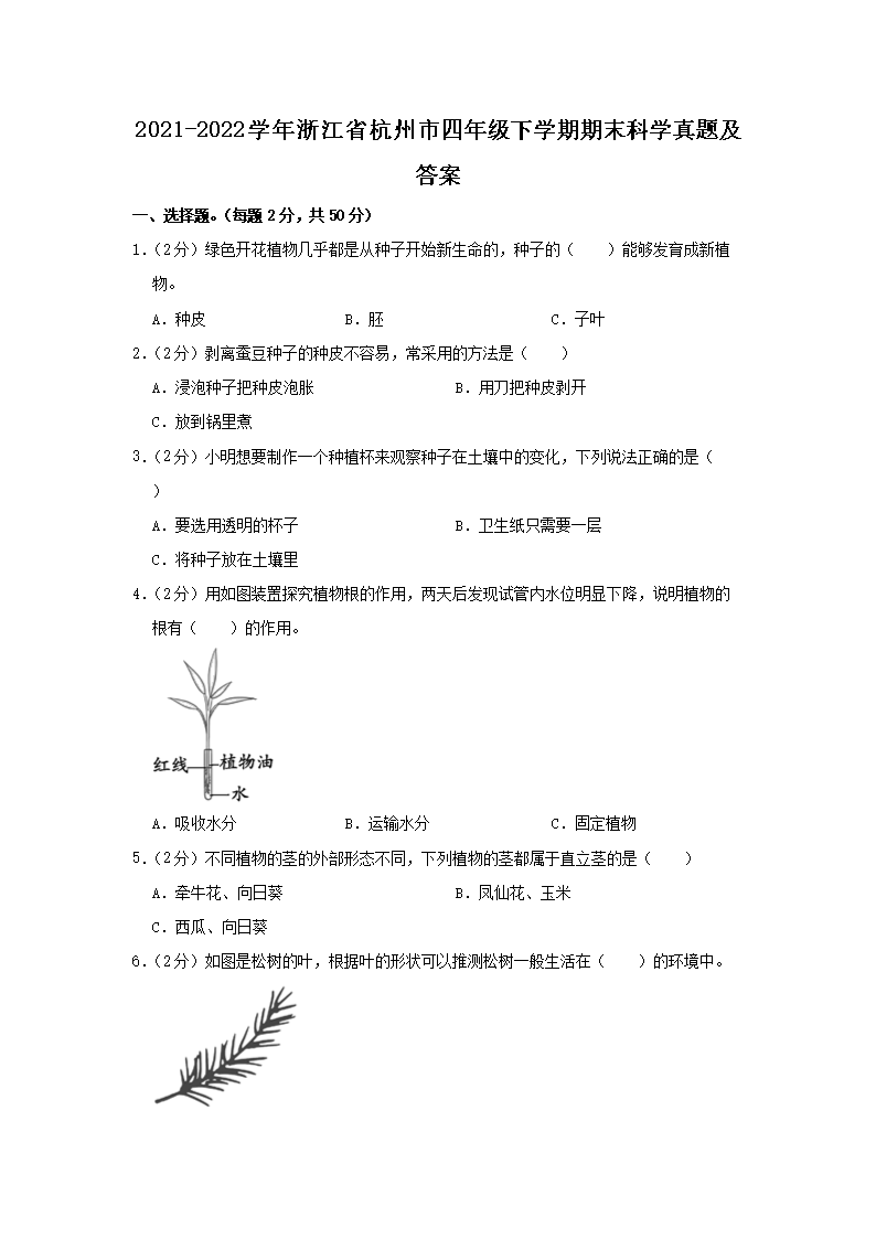 Removed_2021-2022学年浙江省杭州市四年级下学期期末科学真题及答�?.png
