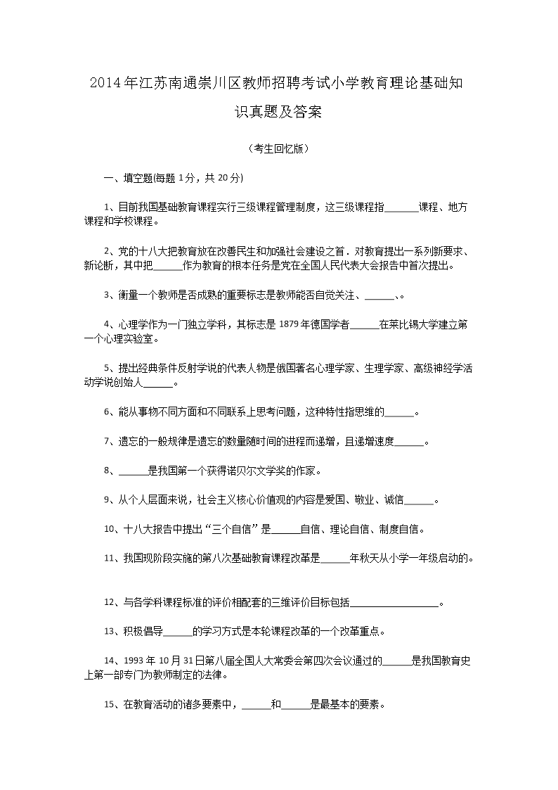 Removed_2014年江苏南通崇川区教师招聘考试小学教育理论基础知识真题及答�?.png