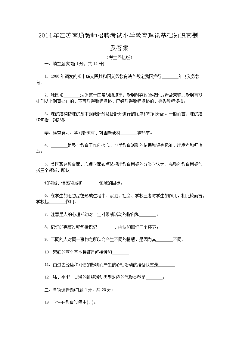 Removed_2014年江苏南通教师招聘考试小学教育理论基础知识真题及答�?.png