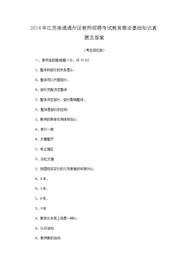 Removed_2014年江苏南通通州区教师招聘考试教育理论基础知识真题及答�?.png