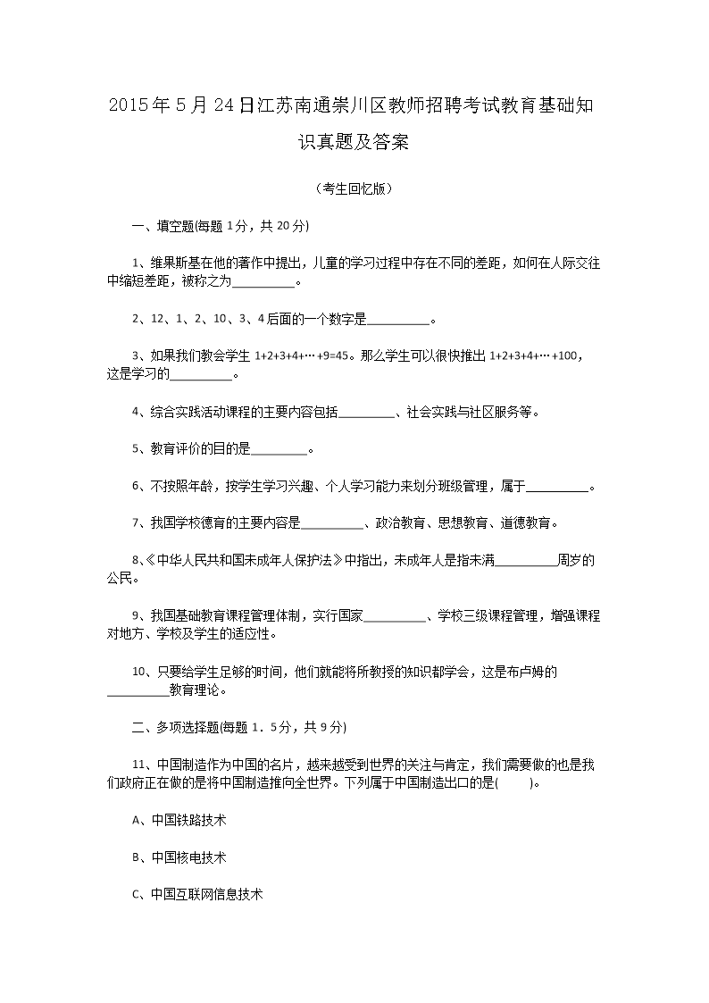 Removed_2015�?�?4日江苏南通崇川区教师招聘考试教育基础知识真题及答�?.png