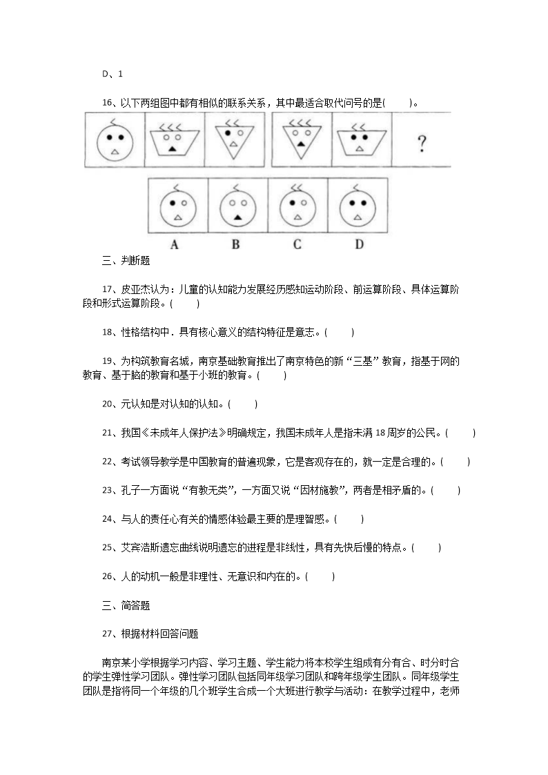 Removed_2015年江苏南京四城区教师招聘考试小学教育理论基础知识真题及答�?.png