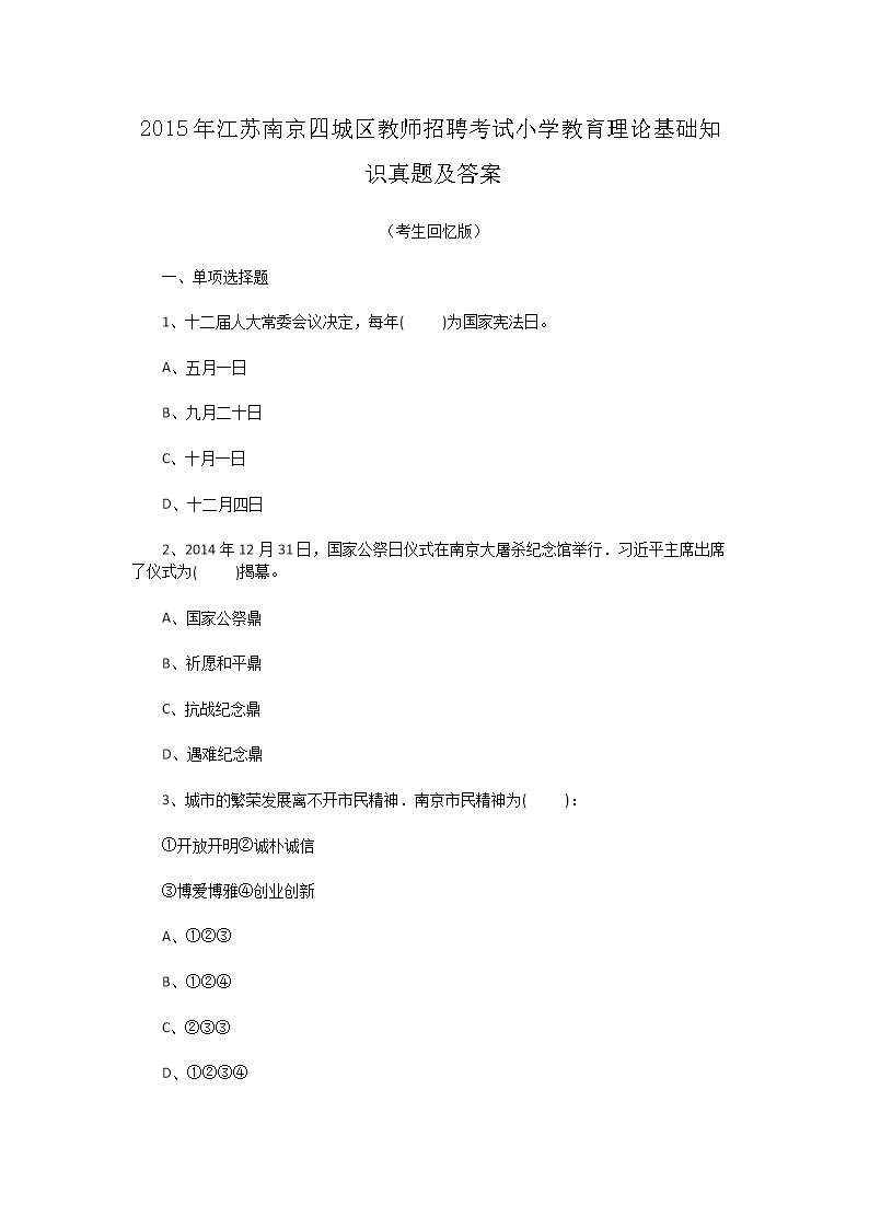 Removed_2015年江苏南京四城区教师招聘考试小学教育理论基础知识真题及答�?.png
