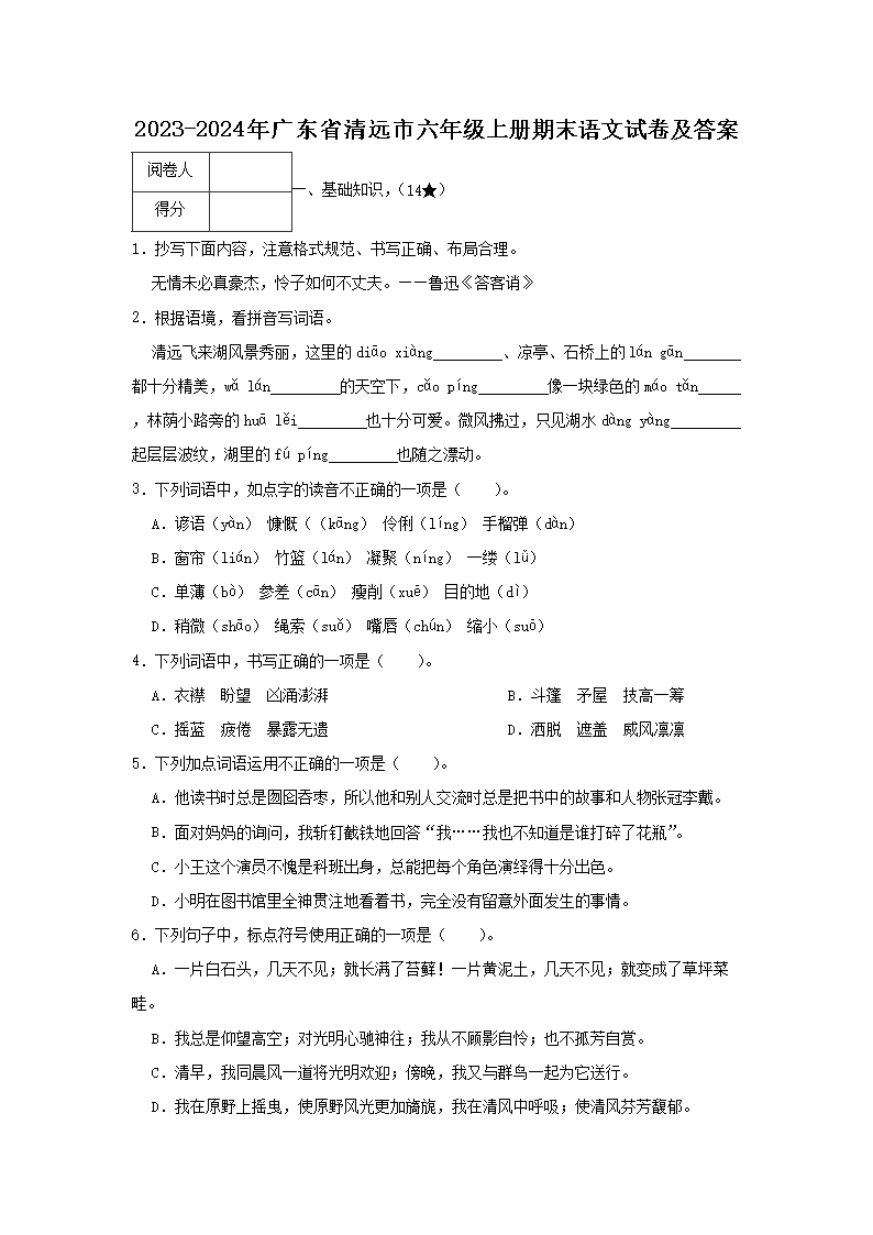 2023-2024年广东省清远市六年级上册期末语文试卷及答�?.png