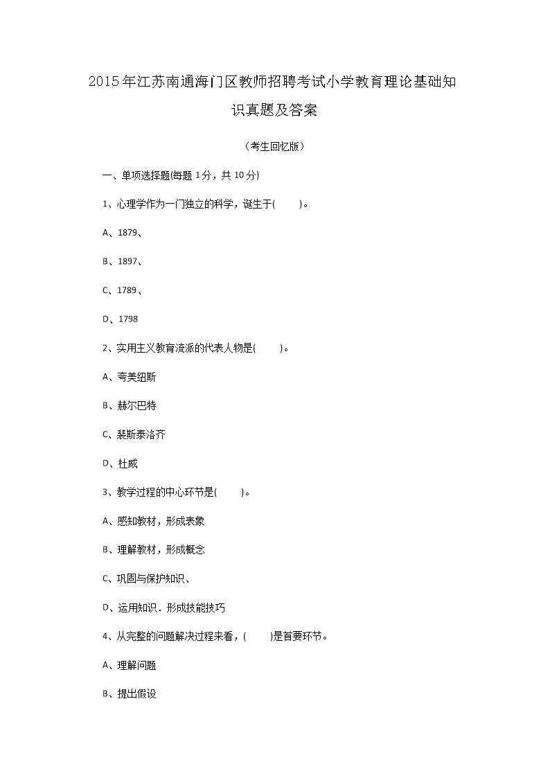 Removed_2015年江苏南通海门区教师招聘考试小学教育理论基础知识真题及答�?.png