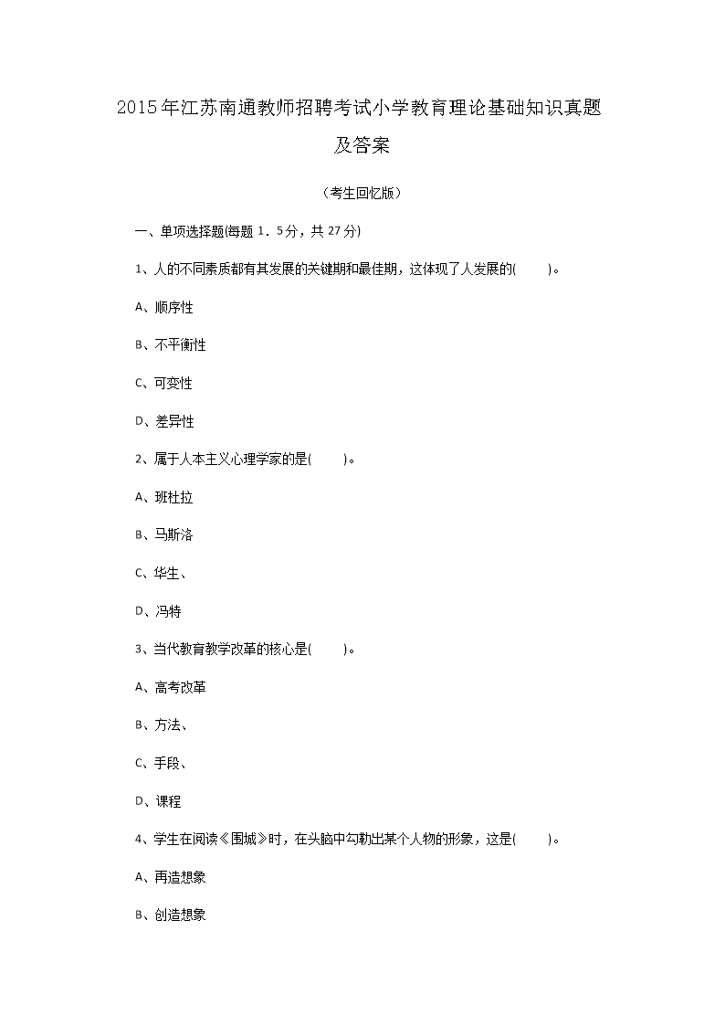 Removed_2015年江苏南通教师招聘考试小学教育理论基础知识真题及答�?.png