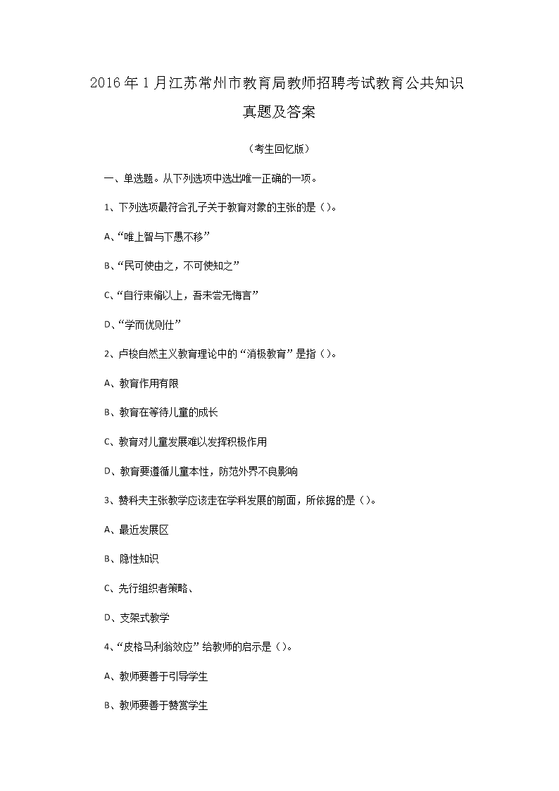 Removed_2016�?月江苏常州市教育局教师招聘考试教育公共知识真题及答�?.png