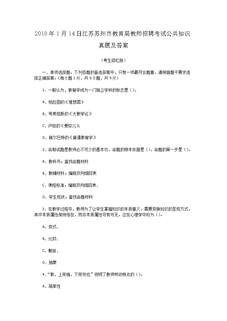Removed_2018�?�?4日江苏苏州市教育局教师招聘考试公共知识真题及答�?.png