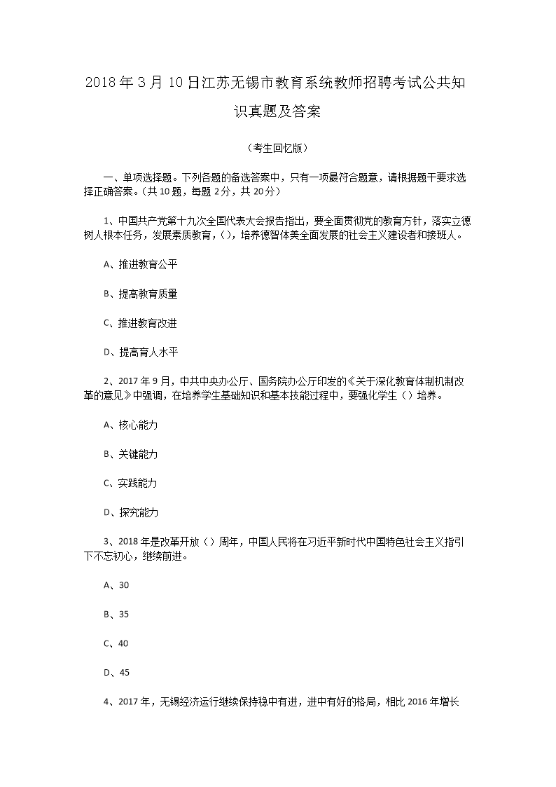 Removed_2018�?�?0日江苏无锡市教育系统教师招聘考试公共知识真题及答�?.png