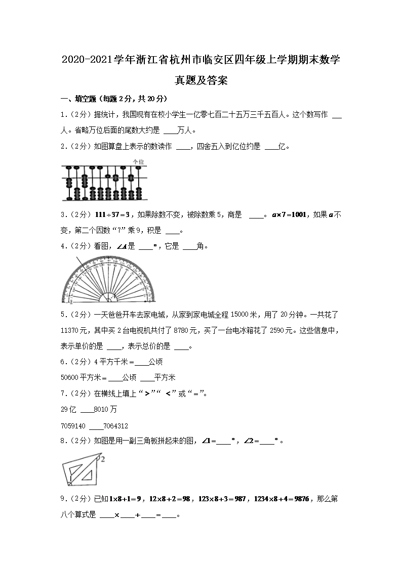 Removed_2020-2021学年浙江省杭州市临安区四年级上学期期末数学真题及答案1.png