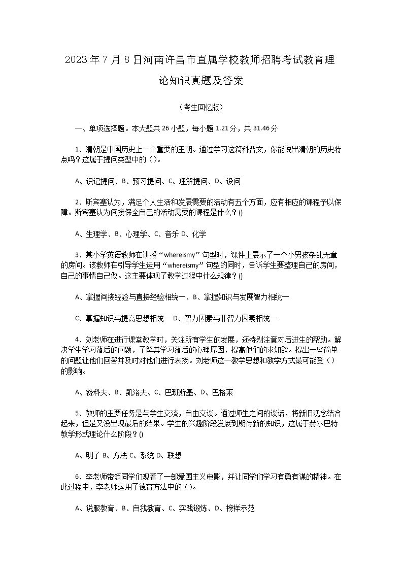 202378պֱѧУʦƸԽ֪ʶ⼰