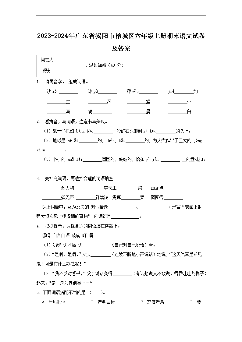 2023-2024年广东省揭阳市榕城区六年级上册期末语文试卷及答案1.png