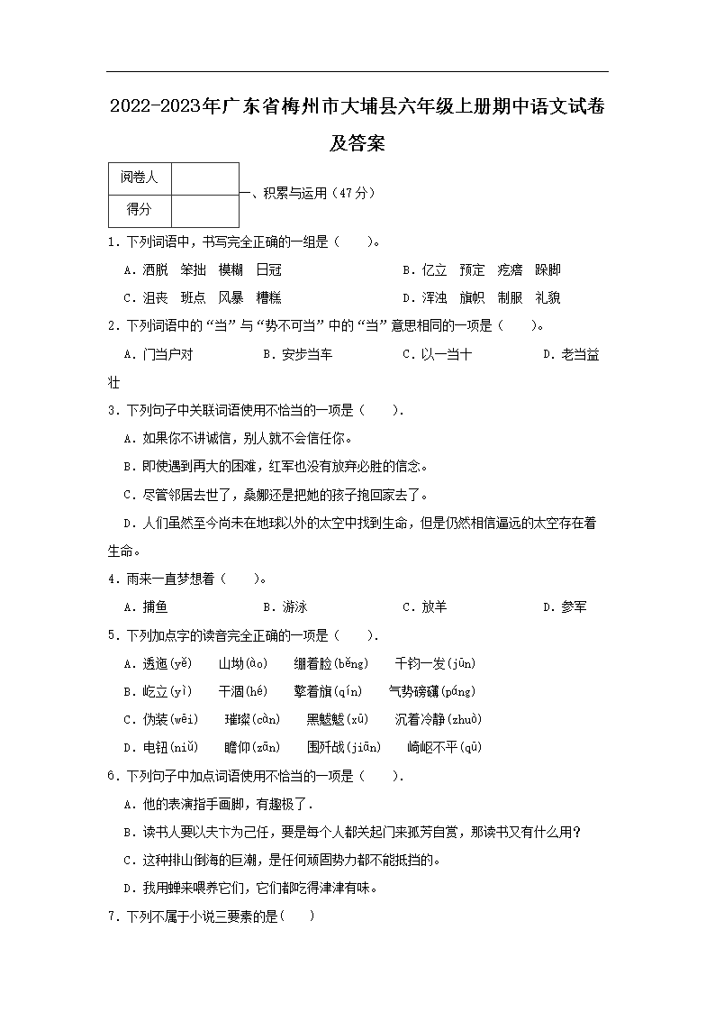 2026-2023年广东省梅州市大埔县六年级上册期中语文试卷及答案(Word版)