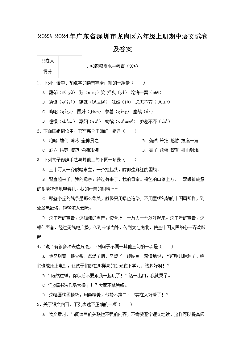 2026-2024年广东省深圳市龙岗区六年级上册期中语文试卷及答案(Word版)