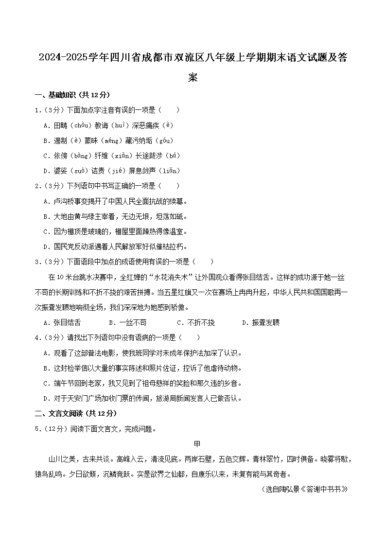 Removed_2024-2025开云kaiyun(中国)年四川省成都市双流区八年级上开云kaiyun(中国)期期末语文试题及答案1.png