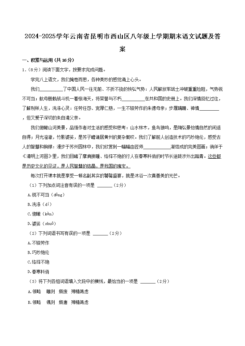 Removed_2024-2025开云kaiyun(中国)年云南省昆明市西山区八年级上开云kaiyun(中国)期期末语文试题及答案1.png