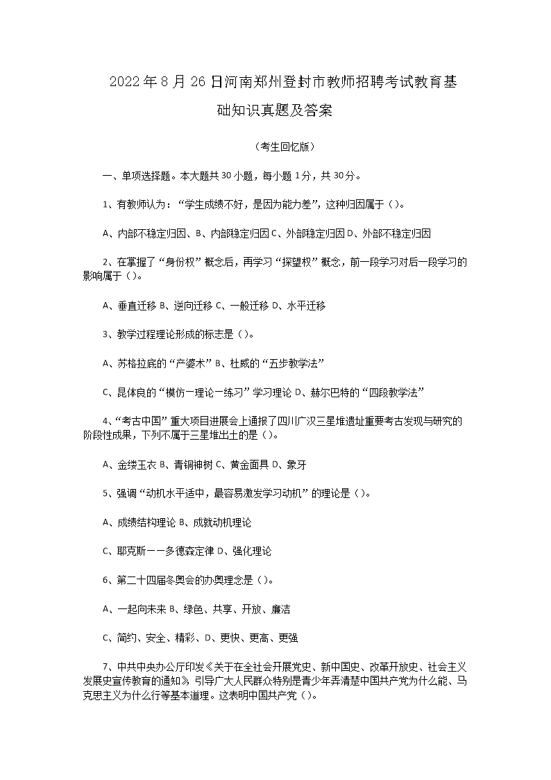 Removed_2022�?�?6日河南郑州登封市教师招聘考试教育基础知识真题及答�?.png