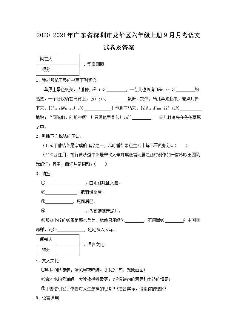 2026-2021年广东省深圳市龙华区六年级上册9月月考语文试卷及答案(Word版)