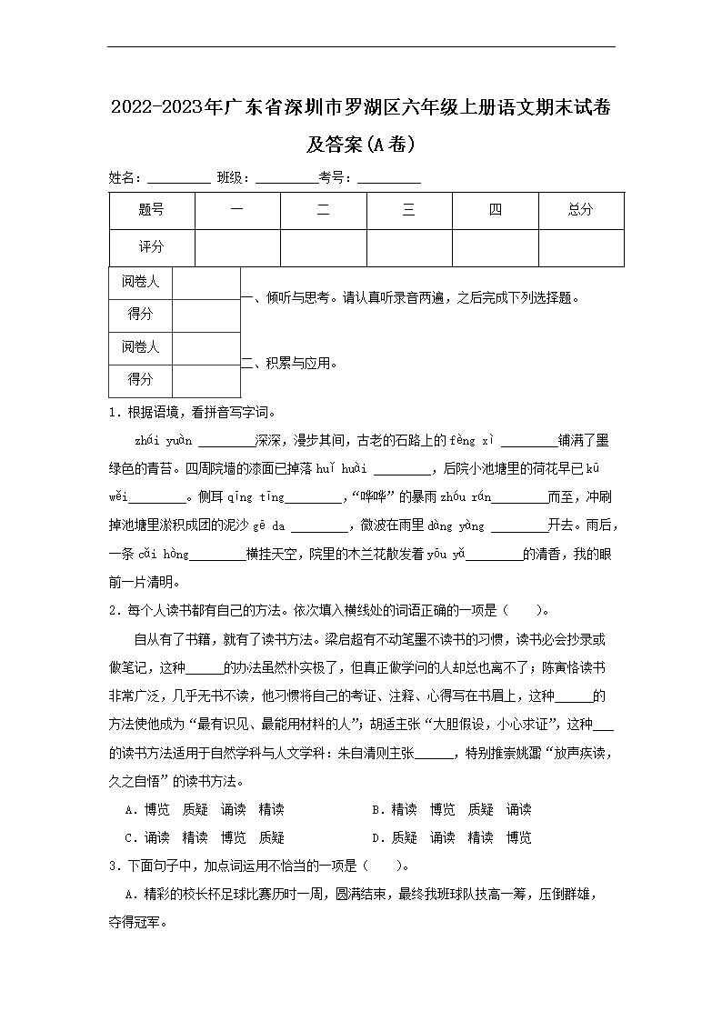 2026-2023年广东省深圳市罗湖区六年级上册语文期末试卷及答案(A卷)(Word版)