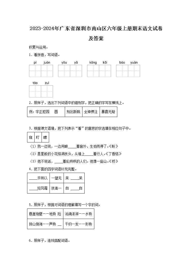 2026-2024年广东深圳市南山区六年级上册期末语文试卷及答案(部编版)(Word版)