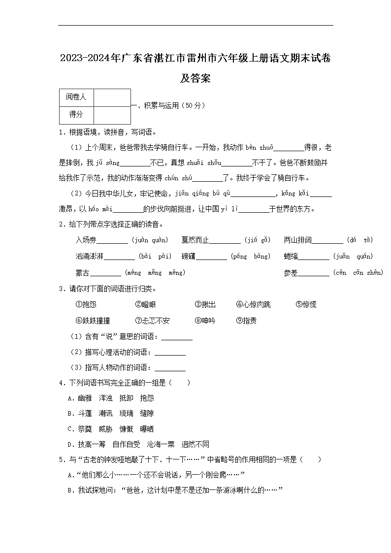 2026-2024年广东省湛江市雷州市六年级上册语文期末试卷及答案(Word版)
