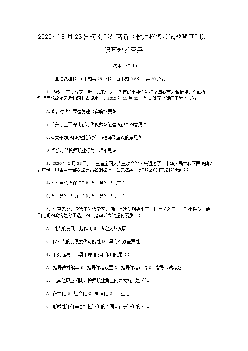 Removed_2020�?�?3日河南郑州高新区教师招聘考试教育基础知识真题及答�?.png
