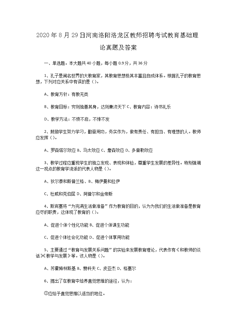 Removed_2020�?�?9日河南洛阳洛龙区教师招聘考试教育基础理论真题及答�?.png