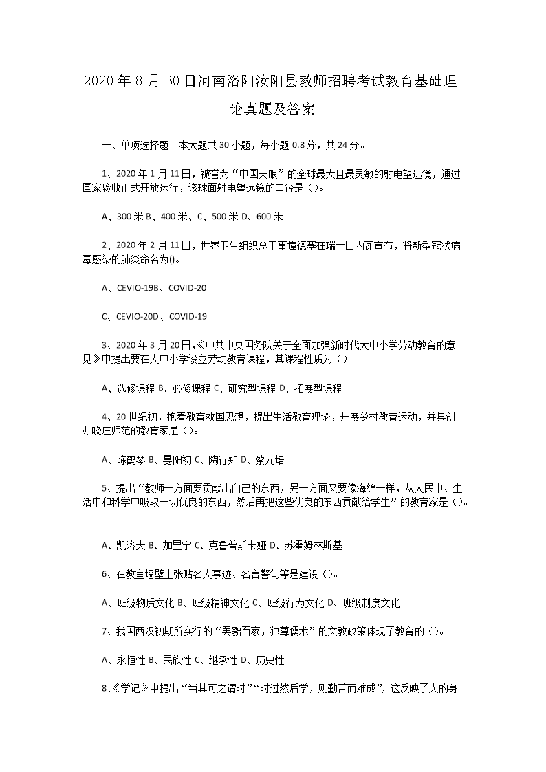 Removed_2020�?�?0日河南洛阳汝阳县教师招聘考试教育基础理论真题及答�?.png