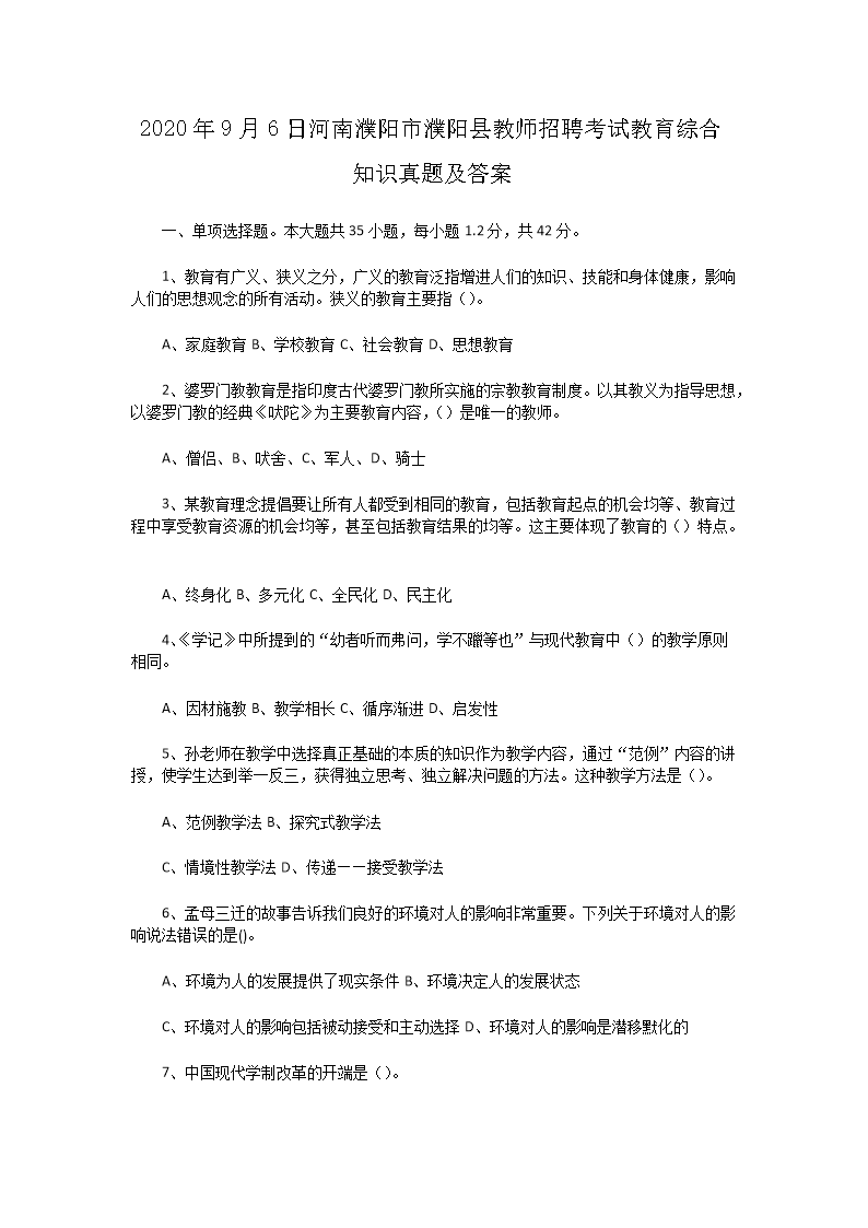 Removed_2020�?�?日河南濮阳市濮阳县教师招聘考试教育综合知识真题及答�?.png