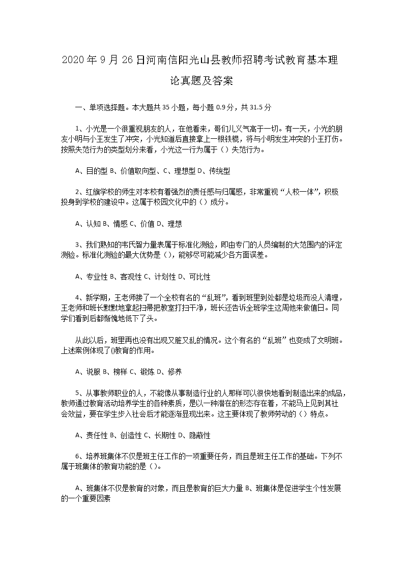 Removed_2020�?�?6日河南信阳光山县教师招聘考试教育基本理论真题及答�?.png