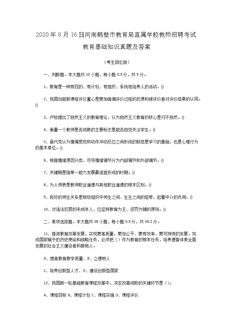 Removed_2020�?�?6日河南鹤壁市教育局直属学校教师招聘考试教育基础知识真题及答�?.png